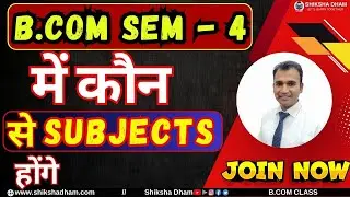 SEMESTER - 4  मे  कौन  से  SUBJECTS होंगे ? I B.COM I B.COM (HONS) I  By Anuj Sir
