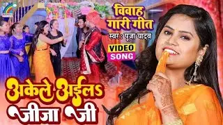 Askea Moinar Biya Lo//আজকে ময়নাৰ বিয়া লো//Singer Mondal,bangli biyar notun#song #trending #video