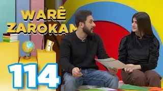 Warê Zarokan 7 - Xeleka 114 | وارێ زارۆکان ٧ - خەلەكا ١١٤