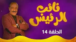 نائب الرئيس - الحلقة الرابعة عشر