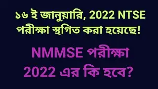 NTSE 2021-22 postponed ||NMMSE 2022? ||NTSE 2022 withheld untill further notice||Mondal Sir
