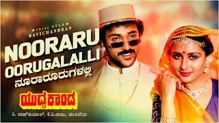 Nooraroorugalalli Video Song [HD] | Yuddha Kanda | V Ravichandran, Poonam Dhillon | Hamsalekha