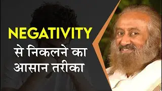 Negativity से निकलने का आसान तरीका | गुरुदेव श्री श्री रवि शंकर