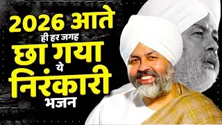 2026 आते ही हर जगह छा गया ये निरंकारी भजन | Nirankari Geet 2026 | टॉप निरंकारी प्रार्थना | Bhajan
