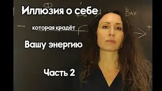 Чтобы больше не раздражали и не бесили. Иллюзия о себе, которая крадёт Вашу энергию. Часть 2.