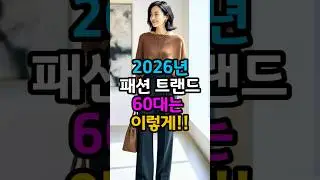 2026 Fashion Trends / How to Dress in Your 60s #60sFashion #SeniorFashion #MiddleAgedFashion #Sen...