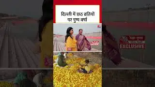 Chhath Puja 2025: Delhi में छठ व्रतियों पर होगी पुष्प वर्षा, CM Rekha Gupta ने बताया #chhathpuja