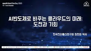 세션 1. openKcloud DevDay 2025 - AI반도체로 바꾸는 클라우드의 미래 - 도전과 기회[ETRI 최현화]