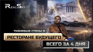 Это нельзя пропустить: как мы сделали ресторан будущего за 4 дня | Тканевые стены и проекция на 360&deg;