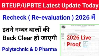 Bteup Recheck & Re-evaluation में कितने Marks बढ़ते हैं ? | Recheck में Back Clear 2026 | Bteup news