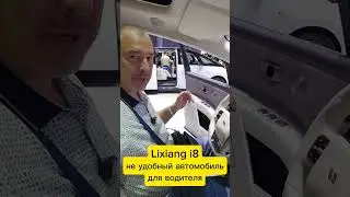 Lixiang i8 - неудобный для водителя автомобиль!