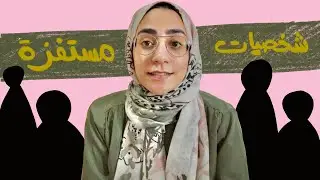 157. شخصيات ومواقف مزعجة في عالم القراءة