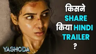 Yashoda | Trsiler Unveiled | Samantha Ruth Prabhu | Poster Out | Yashoda Trailer Out | Tollywood