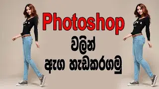 Photoshop Editing - Body Shape Editing With Liquify Tool