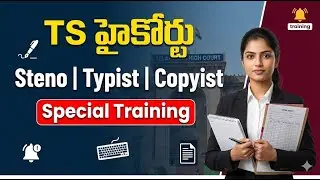 TELANGANA HC స్టెనోగ్రాఫర్,  టైపిస్ట్  & కాపీయిస్ట్అవ్వాలనుకుంటున్నారా? ఈ స్పెషల్ వీడియో మీ కోసమే!