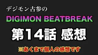 【14話】DIGIMON BEATBREAK 感想