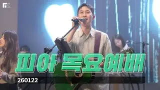 피아워십 목요예배(26.01.22) I 설교:이동선목사 I F.I.A LIVE WORSHIP