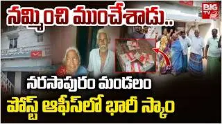 పోస్ట్ ఆఫీస్ లో భారీ స్కాం | Pasaladevi Post Office Scam | Narasapuram | West Godavari | BIGTV