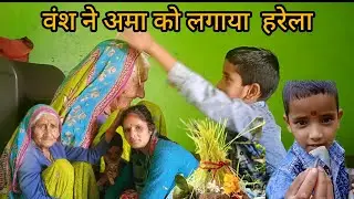 हरेला पर्व की हार्दिक शुभकामनाएं सभी दोस्तों को ||pahadi lifestyle vlog ||Diwan negi UK vlog