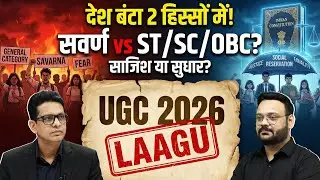 UGC Regulation 2026: सवर्णों के खिलाफ साजिश? 😱 General vs Reservation 🔥 Real Truth #UGC2026 #OBC #SC