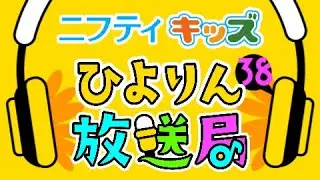 【ひよりん放送局】第38回：ニフティキッズ