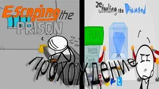 ПРОХОЖДЕНИЕ: Stealing the Diamond---Escaping the Prison(The Henry Stickmin)