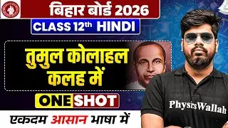 तुमुल कोलाहल कलह में | संपूर्ण व्याख्या | Class 12 Hindi Chapter 6 | Bihar Board