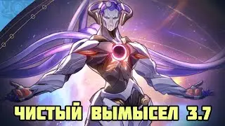 Чистый Вымысел 3.7 | И снова Ликург на 40M ХП? [Honkai: Star Rail]