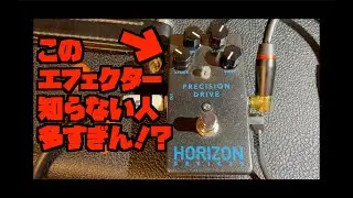 メタラー全員これを使え！HORIZON DEVICES　Precision Drive