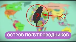iShares MSCI Taiwan ETF - инвестиции в акции лидеров фондового рынка Тайваня / ФИНАМ Аналитика