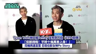 ✨【#MOOV樂壇有料報】✨足本訪問：😎Tyson Yoshi神回被Jeffrey笑有財力搞《1994前傳》🎶「佢都得㗎！平時十幾萬着上身！」😆同機再遇宣萱 忍唔住影女神Po Story✌🏻｜現場實況