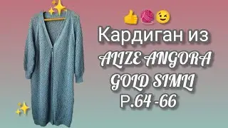 Вязание. 💥🧶 АЖУРНЫЙ КАРДИГАН из ALIZE ANGORA GOLD SIMLI. Готовая работа. Обзор.