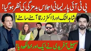 PTI Parliamentary Meeting Turns Heated | Shahid Khattak & Dr. Zarqa Face Off |