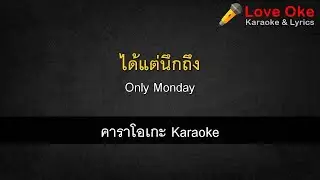 ได้แต่นึกถึง - Only Monday [คาราโอเกะ Karaoke] | LoveOke
