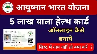 How to apply Online Ayushman Bharat Yojana health Card PMJAY 2021
