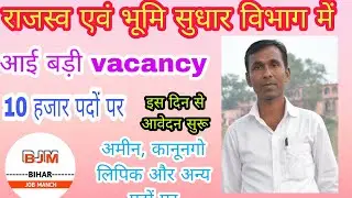 bihar rajasw bhumi sudhar vibhag bahali 2022 |Bihar Irc vacancy 2022 |bihar amin bahali 2022