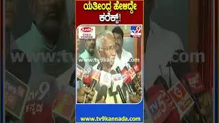 RB Thimmapur: ಯತೀಂದ್ರ ಹೇಳಿದ್ದೇ ಕರೆಕ್ಟ್ .. ತಿಮ್ಮಾಪುರ್ ಸ್ಫೋಟಕ ರಿಯಾಕ್ಷನ್ | #TV9D