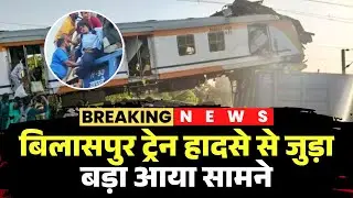 Bilaspur Train Accident Update: MEMU's Assistant Loco Pilot Rashmi Raj suspended | CG News
