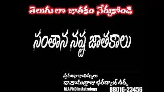 sanathanam nastam in astrology || సంతాన నష్టం  || Learn Astrology In Telugu ||telugu astrology|
