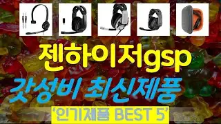 젠하이저gsp 추천, 역대급 할인 찬스! 가성비 TOP5