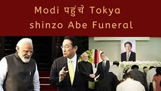 Modi visits Abe's funeral:Japan ex-prime minister Shinzo Abe