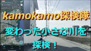 【徳島の変わった川】　kamokamo探検隊が川の源流を探検する！