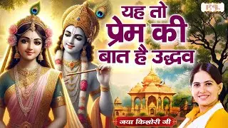 यह तो प्रेम की बात है उद्धव | Jaya Kishori Ji Bhajan | Superhit Bhajan | Shubh TV