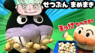アンパンマンおはなし　「せつぶん」まめまきなのに、、、バイキンマンがたべてる！？