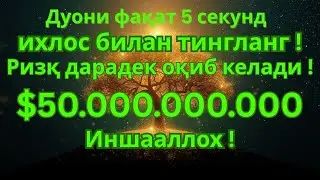 Фақат 1 Марта Эшитиш — Ҳаётингиз Барака Билан Тўлади!