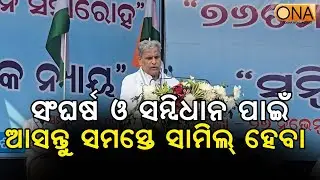 Let us All Join Hands for the Struggle and the Constitution: Srikant Jena  || ONA KHABAR ||
