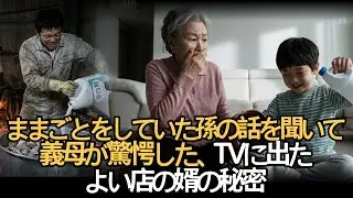 ままごとをしていた孫の話を聞いて義母が驚愕した、TVに出たよい店の婿の秘密 #ドラマ
