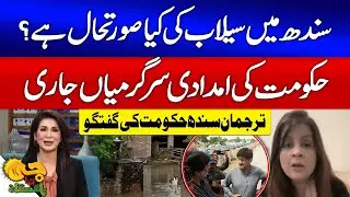Sindh Flood Emergency | Government Launches Relief Operations | G Utha Pakistan