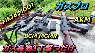 ガスブロ MK18MO1 BCM AKM ３丁並べて撃つだけ