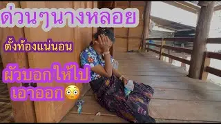 ด่วนๆ นางหลอยสารภาพแล้วว่าผัวนอนนำแต่ไม่ได้ป้องกัน✌🏻😄(ท้องแน่นอน)#บ่าวลาวพาเพลิน#23/1/26